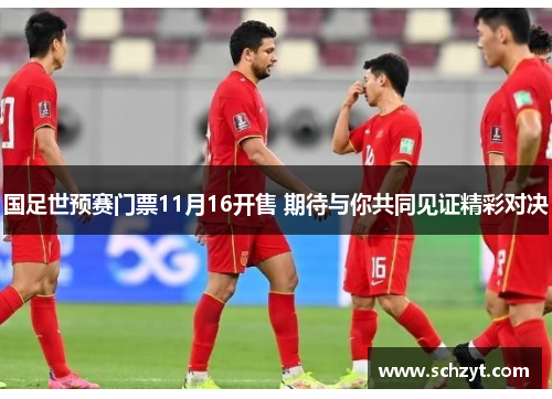 国足世预赛门票11月16开售 期待与你共同见证精彩对决 国足世预赛门票11月16开售 期待与你共同见证精彩对决
