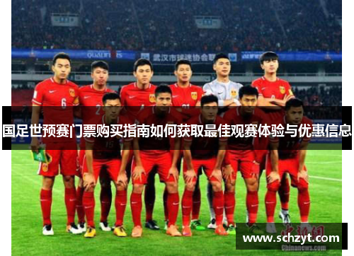 国足世预赛门票购买指南如何获取最佳观赛体验与优惠信息 国足世预赛门票购买指南如何获取最佳观赛体验与优惠信息