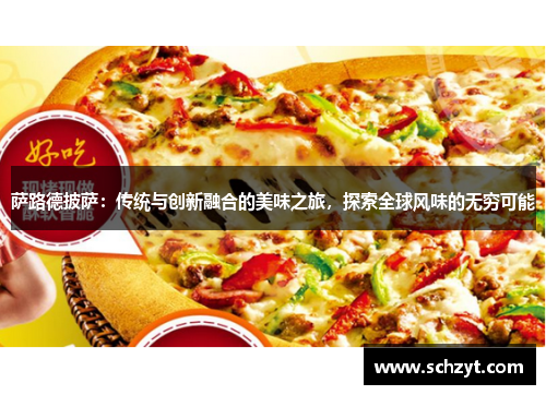 萨路德披萨:传统与创新融合的美味之旅,探索全球风味的无穷可能 萨路德披萨:传统与创新融合的美味之旅,探索全球风味的无穷可能