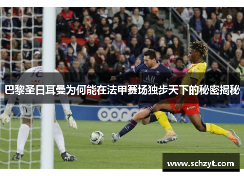 巴黎圣日耳曼为何能在法甲赛场独步天下的秘密揭秘 巴黎圣日耳曼为何能在法甲赛场独步天下的秘密揭秘