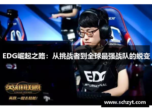EDG崛起之路：从挑战者到全球最强战队的蜕变