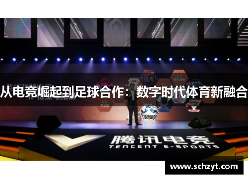 从电竞崛起到足球合作:数字时代体育新融合 从电竞崛起到足球合作:数字时代体育新融合