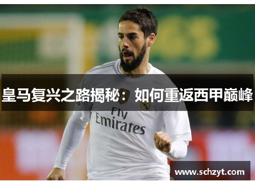 皇马复兴之路揭秘:如何重返西甲巅峰 皇马复兴之路揭秘:如何重返西甲巅峰