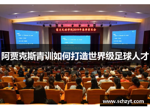 阿贾克斯青训如何打造世界级足球人才