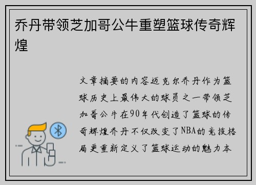 乔丹带领芝加哥公牛重塑篮球传奇辉煌 乔丹带领芝加哥公牛重塑篮球传奇辉煌