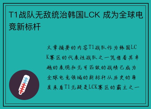 T1战队无敌统治韩国LCK 成为全球电竞新标杆