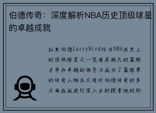 伯德传奇：深度解析NBA历史顶级球星的卓越成就