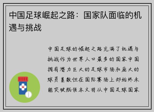中国足球崛起之路：国家队面临的机遇与挑战