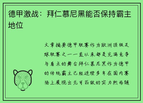 德甲激战:拜仁慕尼黑能否保持霸主地位 德甲激战:拜仁慕尼黑能否保持霸主地位