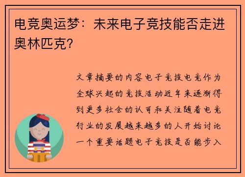 电竞奥运梦：未来电子竞技能否走进奥林匹克？