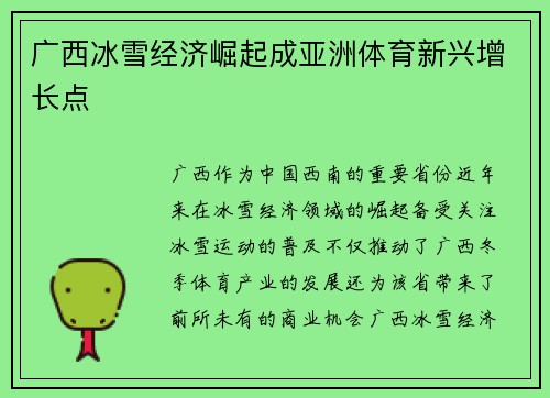 广西冰雪经济崛起成亚洲体育新兴增长点