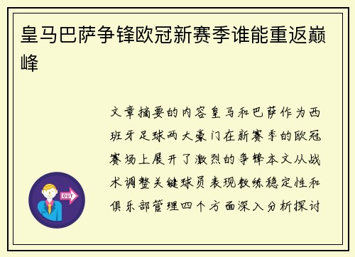 皇马巴萨争锋欧冠新赛季谁能重返巅峰