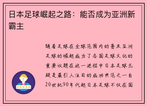 日本足球崛起之路：能否成为亚洲新霸主
