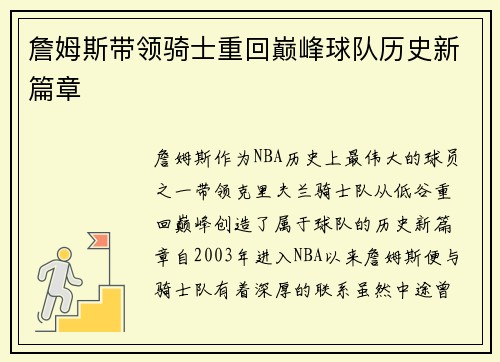詹姆斯带领骑士重回巅峰球队历史新篇章