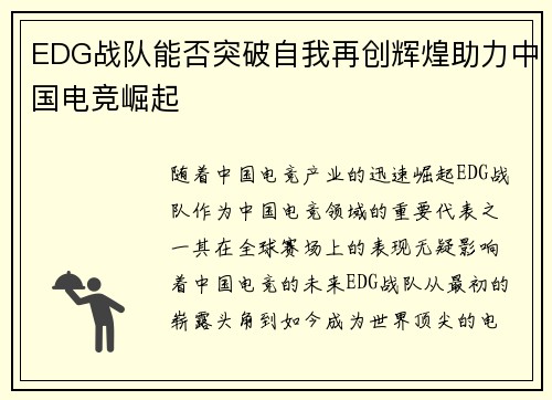 EDG战队能否突破自我再创辉煌助力中国电竞崛起