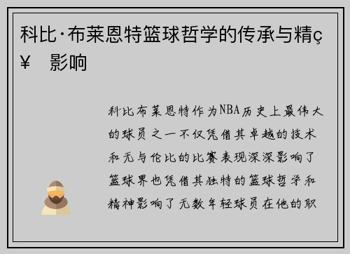 科比·布莱恩特篮球哲学的传承与精神影响