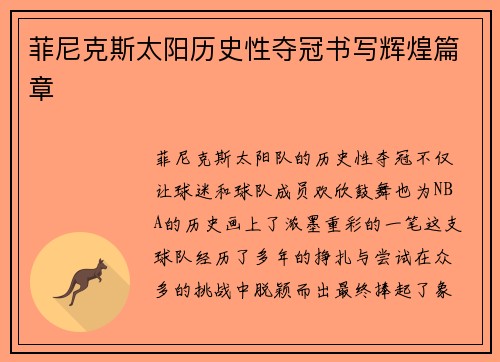 菲尼克斯太阳历史性夺冠书写辉煌篇章 菲尼克斯太阳历史性夺冠书写辉煌篇章