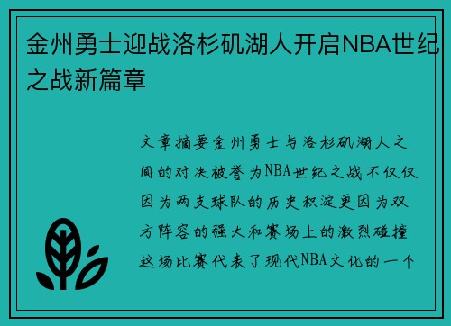 金州勇士迎战洛杉矶湖人开启NBA世纪之战新篇章 金州勇士迎战洛杉矶湖人开启NBA世纪之战新篇章