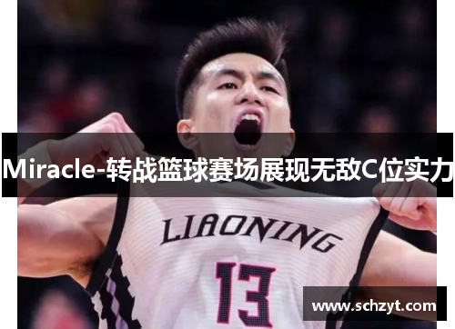 Miracle-转战篮球赛场展现无敌C位实力
