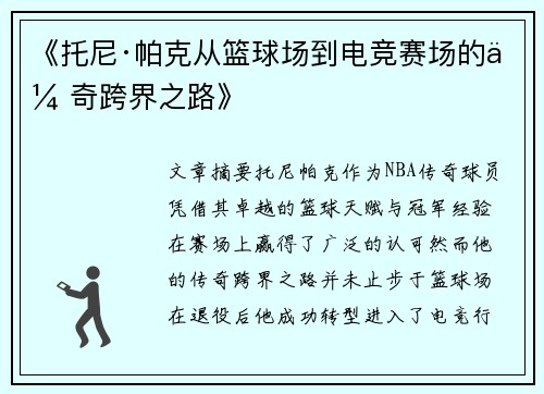 《托尼·帕克从篮球场到电竞赛场的传奇跨界之路》
