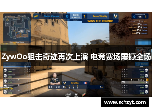 ZywOo狙击奇迹再次上演 电竞赛场震撼全场
