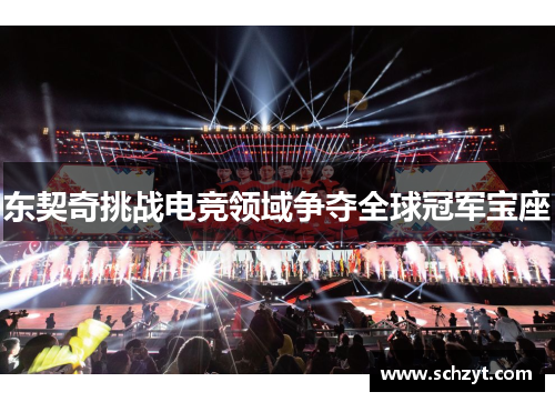 东契奇挑战电竞领域争夺全球冠军宝座