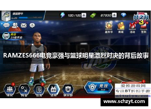 RAMZES666电竞豪强与篮球明星激烈对决的背后故事