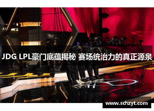 JDG LPL豪门底蕴揭秘 赛场统治力的真正源泉 JDG LPL豪门底蕴揭秘 赛场统治力的真正源泉