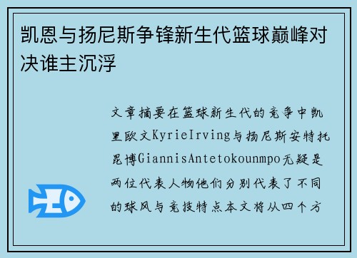 凯恩与扬尼斯争锋新生代篮球巅峰对决谁主沉浮 凯恩与扬尼斯争锋新生代篮球巅峰对决谁主沉浮