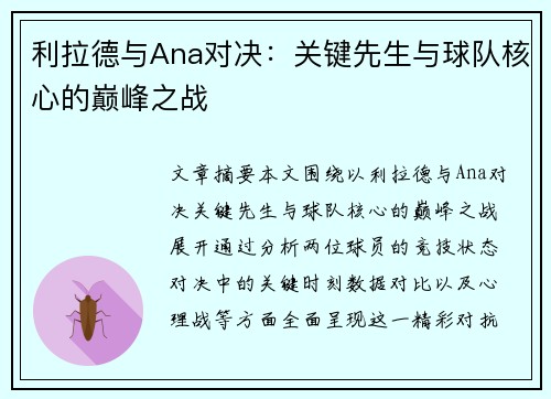 利拉德与Ana对决:关键先生与球队核心的巅峰之战 利拉德与Ana对决:关键先生与球队核心的巅峰之战