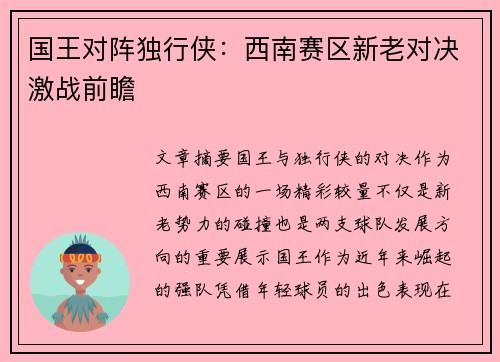 国王对阵独行侠：西南赛区新老对决激战前瞻