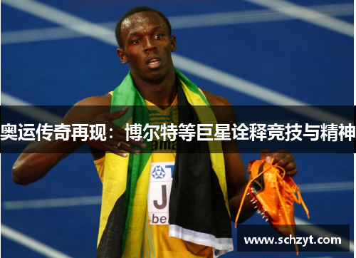 奥运传奇再现：博尔特等巨星诠释竞技与精神
