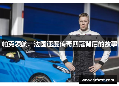 帕克领航：法国速度传奇四冠背后的故事
