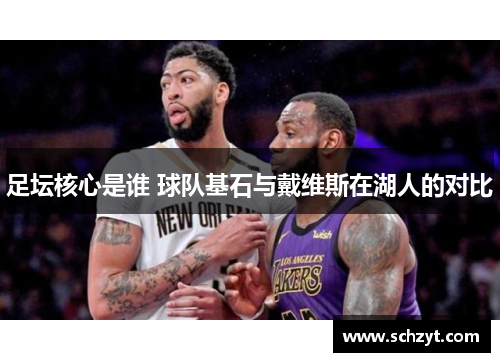 足坛核心是谁 球队基石与戴维斯在湖人的对比 足坛核心是谁 球队基石与戴维斯在湖人的对比