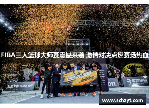 FIBA三人篮球大师赛震撼来袭 激情对决点燃赛场热血