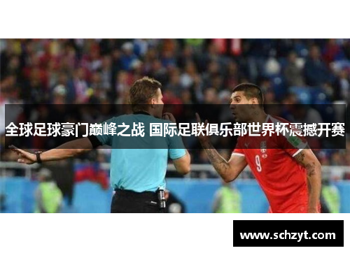 全球足球豪门巅峰之战 国际足联俱乐部世界杯震撼开赛