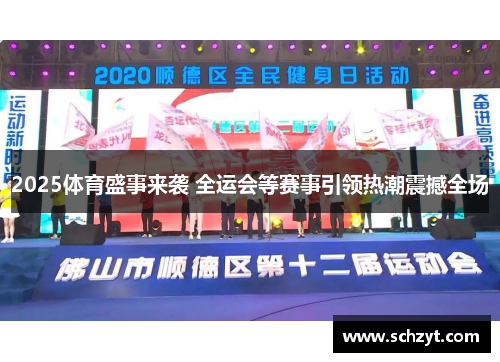2025体育盛事来袭 全运会等赛事引领热潮震撼全场 2025体育盛事来袭 全运会等赛事引领热潮震撼全场