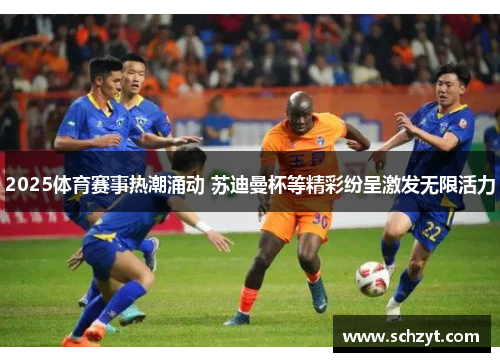 2025体育赛事热潮涌动 苏迪曼杯等精彩纷呈激发无限活力