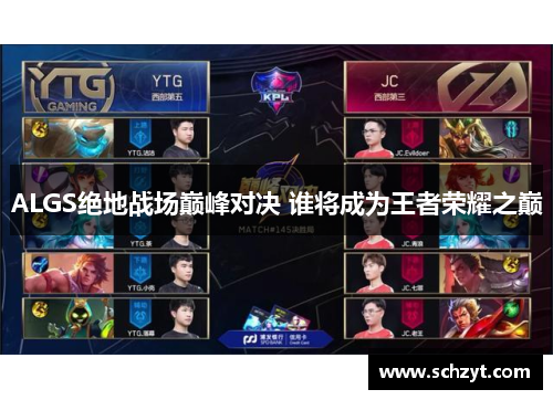 ALGS绝地战场巅峰对决 谁将成为王者荣耀之巅