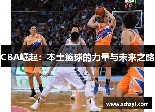 CBA崛起：本土篮球的力量与未来之路