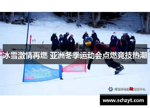 冰雪激情再燃 亚洲冬季运动会点燃竞技热潮