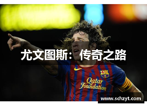 尤文图斯:传奇之路 尤文图斯:传奇之路