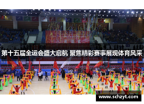 第十五届全运会盛大启航 聚焦精彩赛事展现体育风采