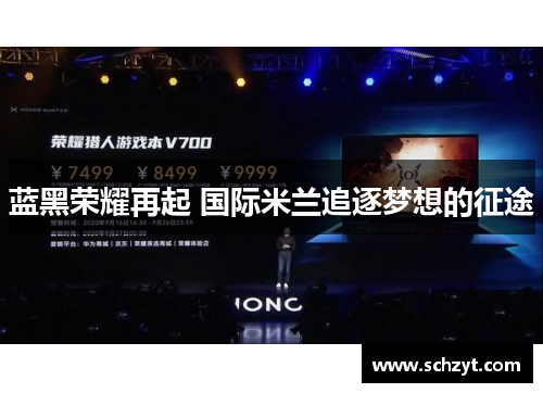 蓝黑荣耀再起 国际米兰追逐梦想的征途