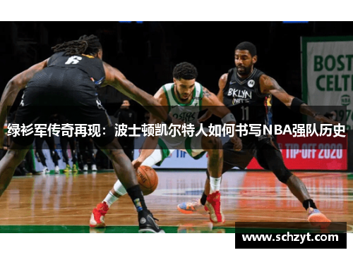 绿衫军传奇再现：波士顿凯尔特人如何书写NBA强队历史