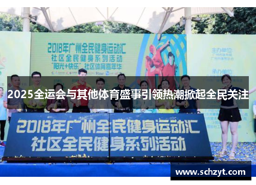 2025全运会与其他体育盛事引领热潮掀起全民关注