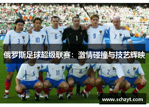 俄罗斯足球超级联赛：激情碰撞与技艺辉映