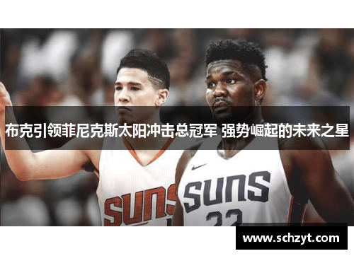 布克引领菲尼克斯太阳冲击总冠军 强势崛起的未来之星