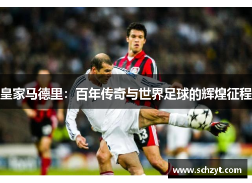皇家马德里：百年传奇与世界足球的辉煌征程