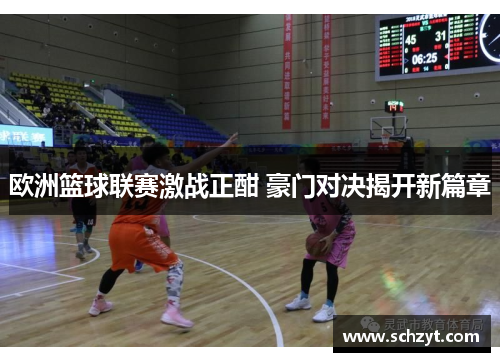 欧洲篮球联赛激战正酣 豪门对决揭开新篇章